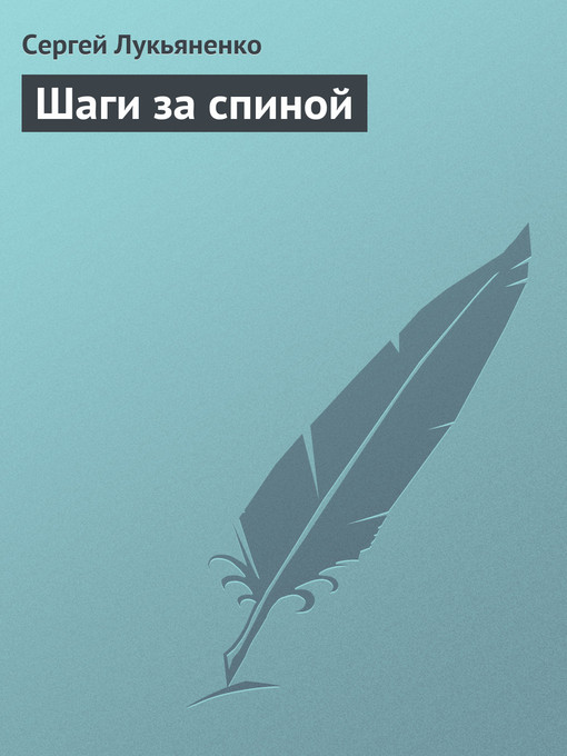 Title details for Шаги за спиной by Сергей Васильевич Лукьяненко - Available